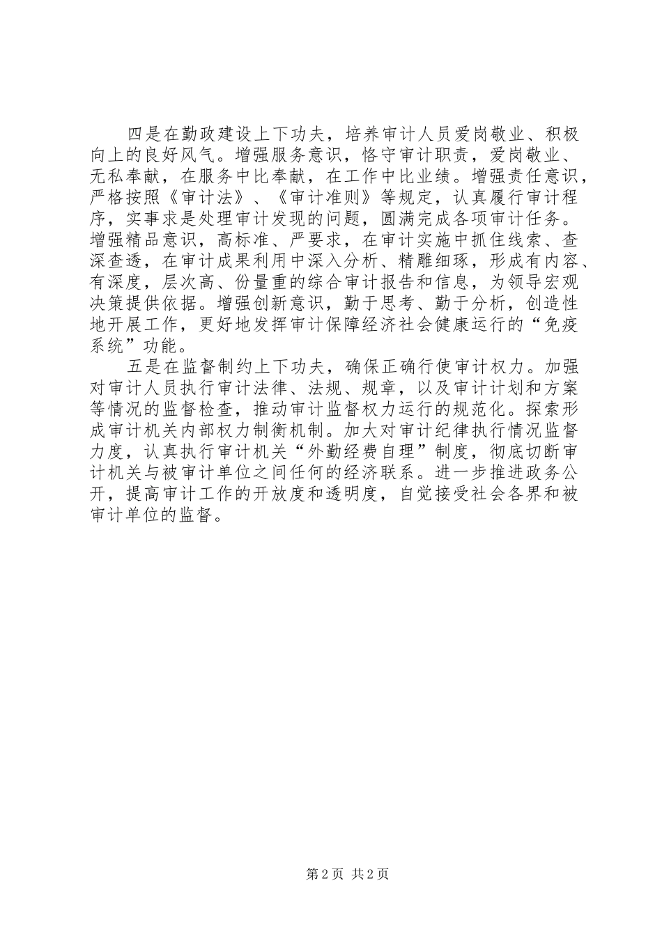 2024年审计干部学习贯彻廉政准则心得体会_第2页