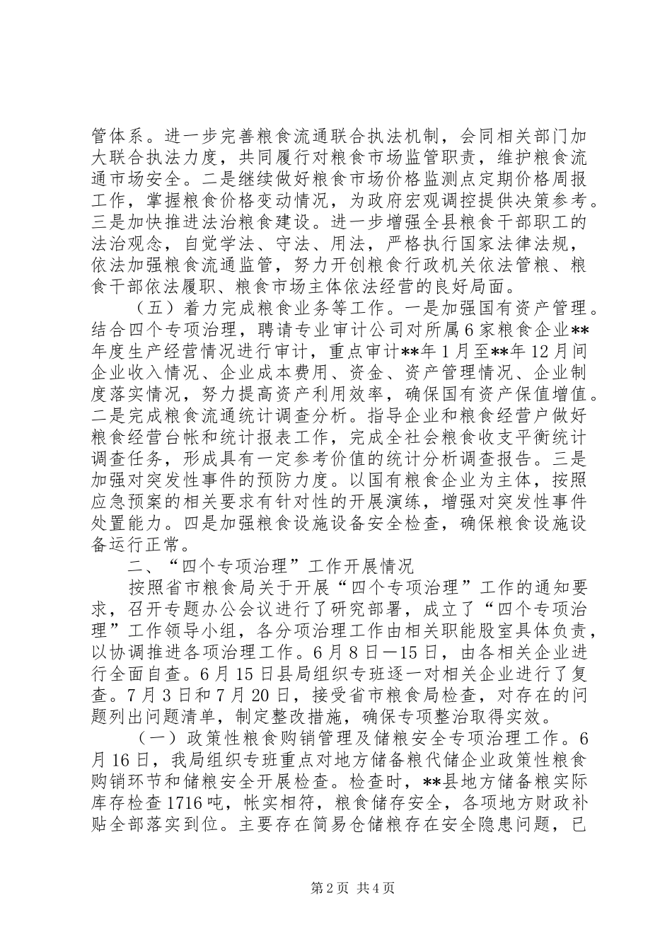 2024年粮食工作情况总结_第2页