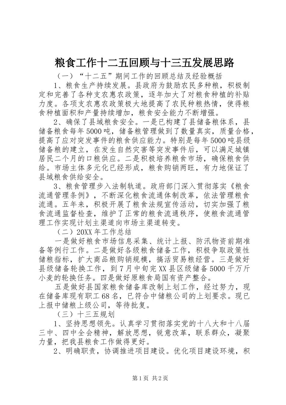 2024年粮食工作十二五回顾与十三五发展思路_第1页