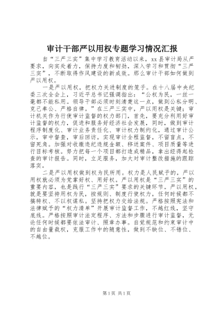 2024年审计干部严以用权专题学习情况汇报