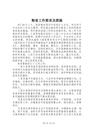 2024年粮食工作要求及措施