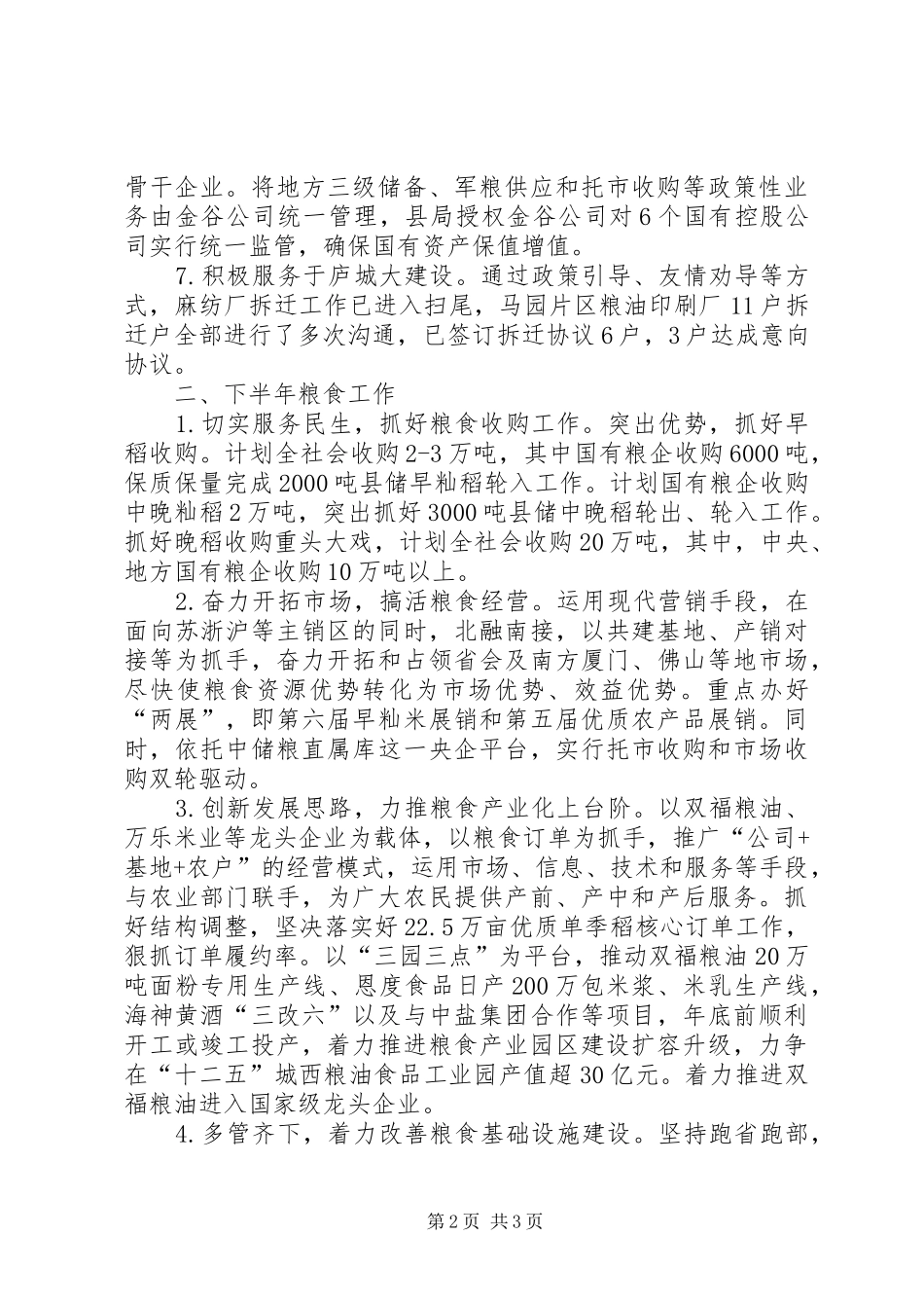 2024年粮食工作总结及下半年安排_第2页