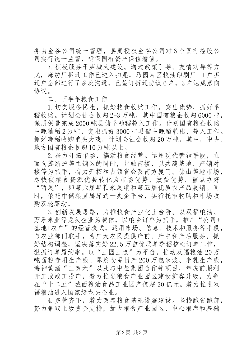 2024年粮食工作总结及下半年工作安排_第2页