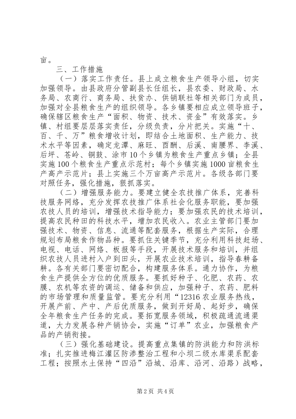 2024年粮食供应生产工作意见_第2页