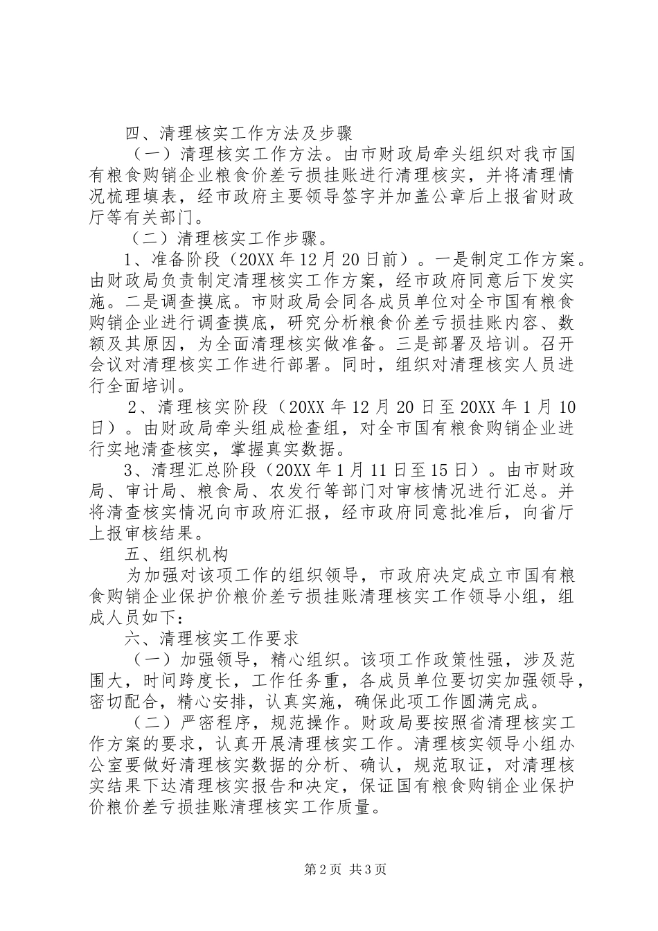 2024年粮食购销挂账清理方案_第2页