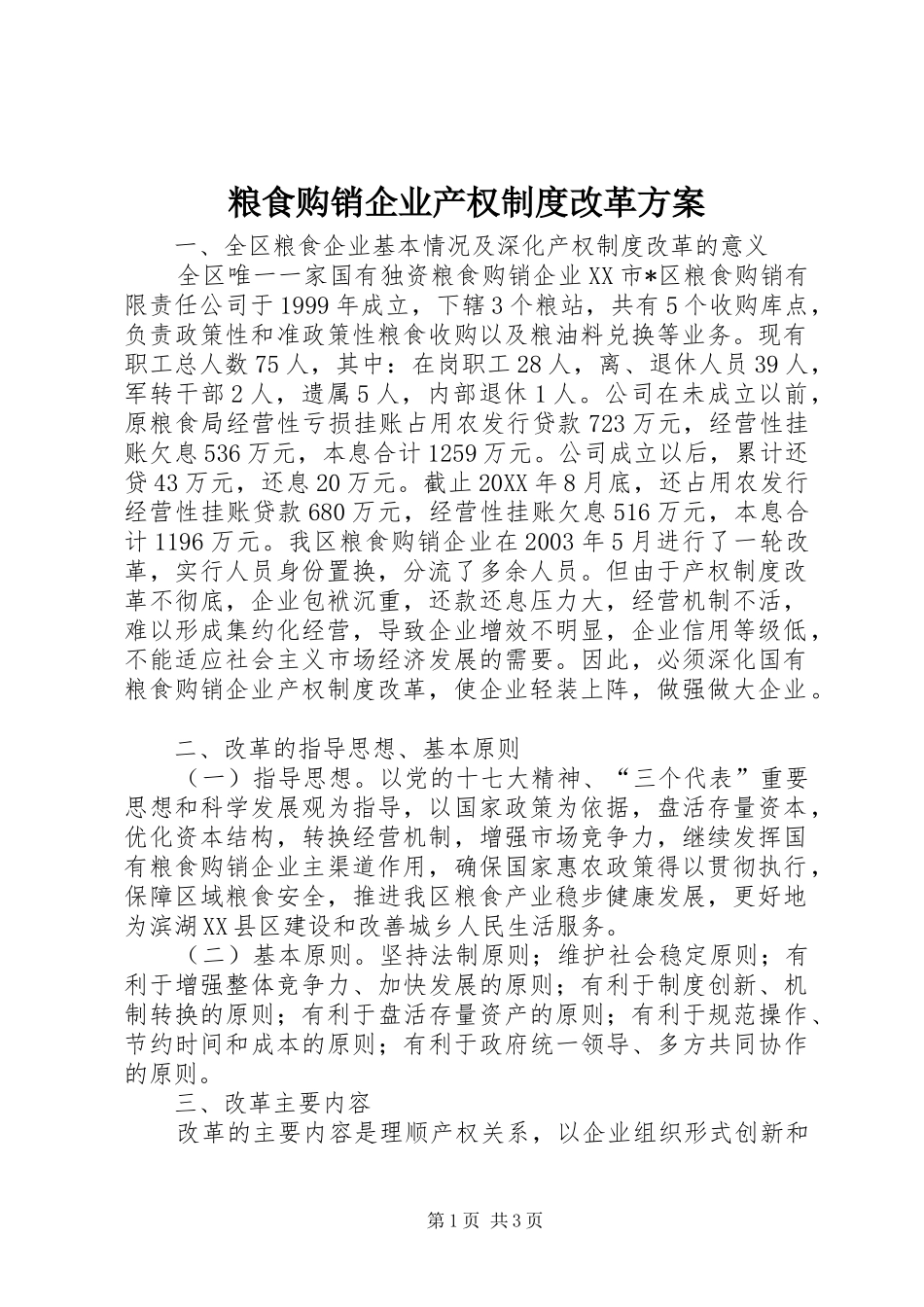 2024年粮食购销企业产权制度改革方案_第1页