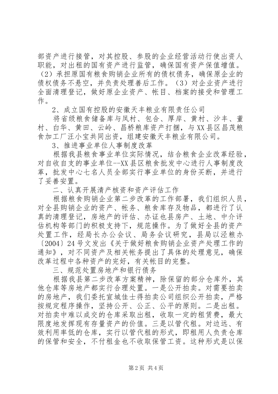 2024年粮食购销企业第二步改革工作总结_第2页