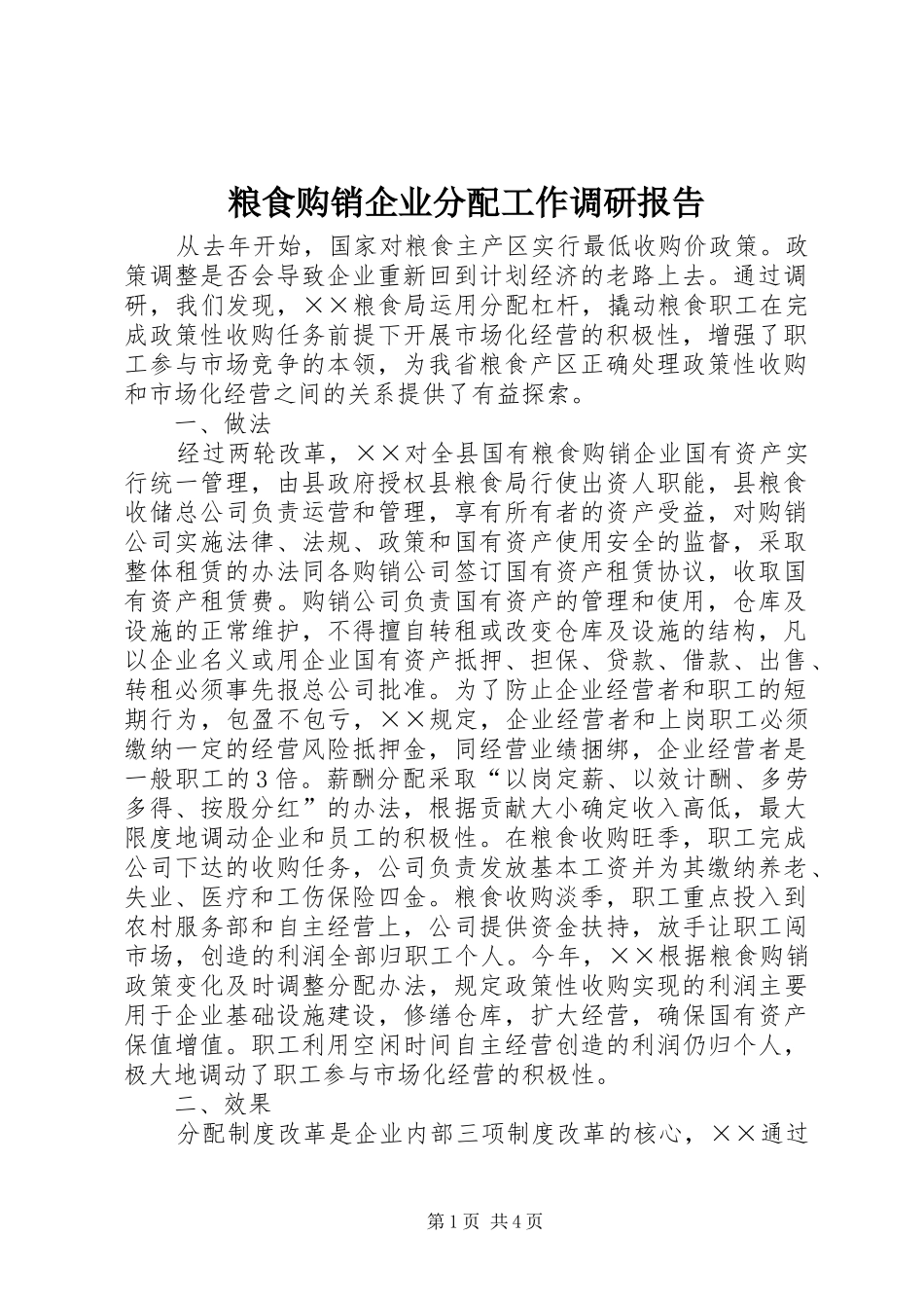 2024年粮食购销企业分配工作调研报告_第1页
