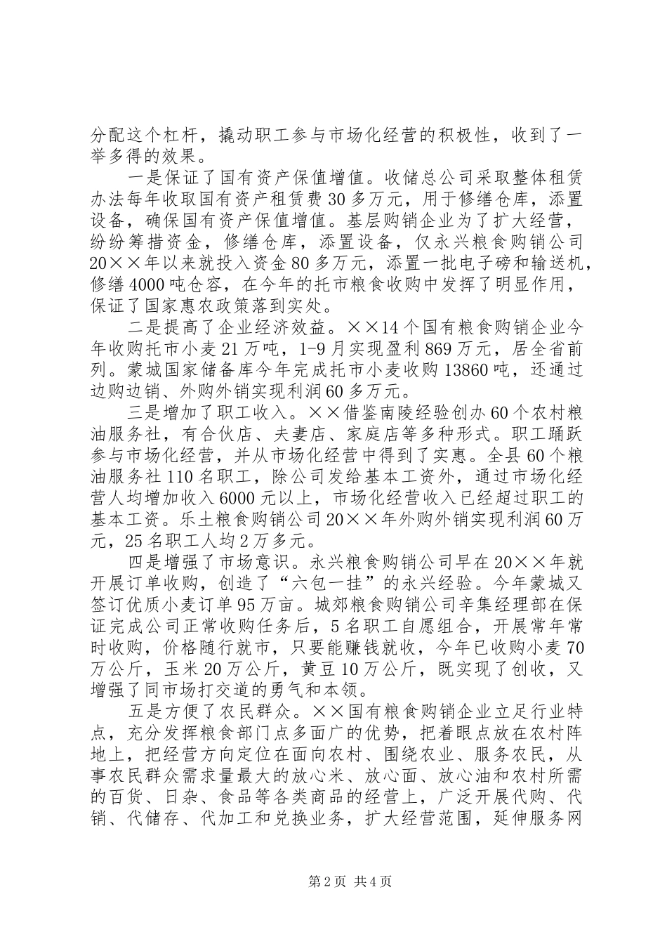 2024年粮食购销企业分配工作调研报告_第2页