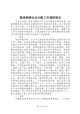 2024年粮食购销企业分配工作调研报告