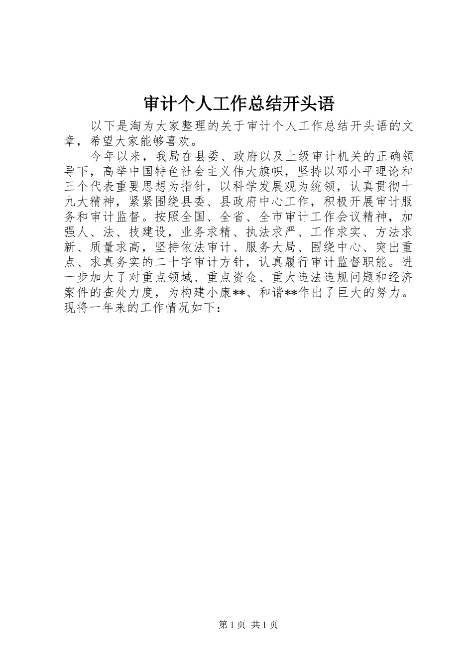 2024年审计个人工作总结开头语_第1页