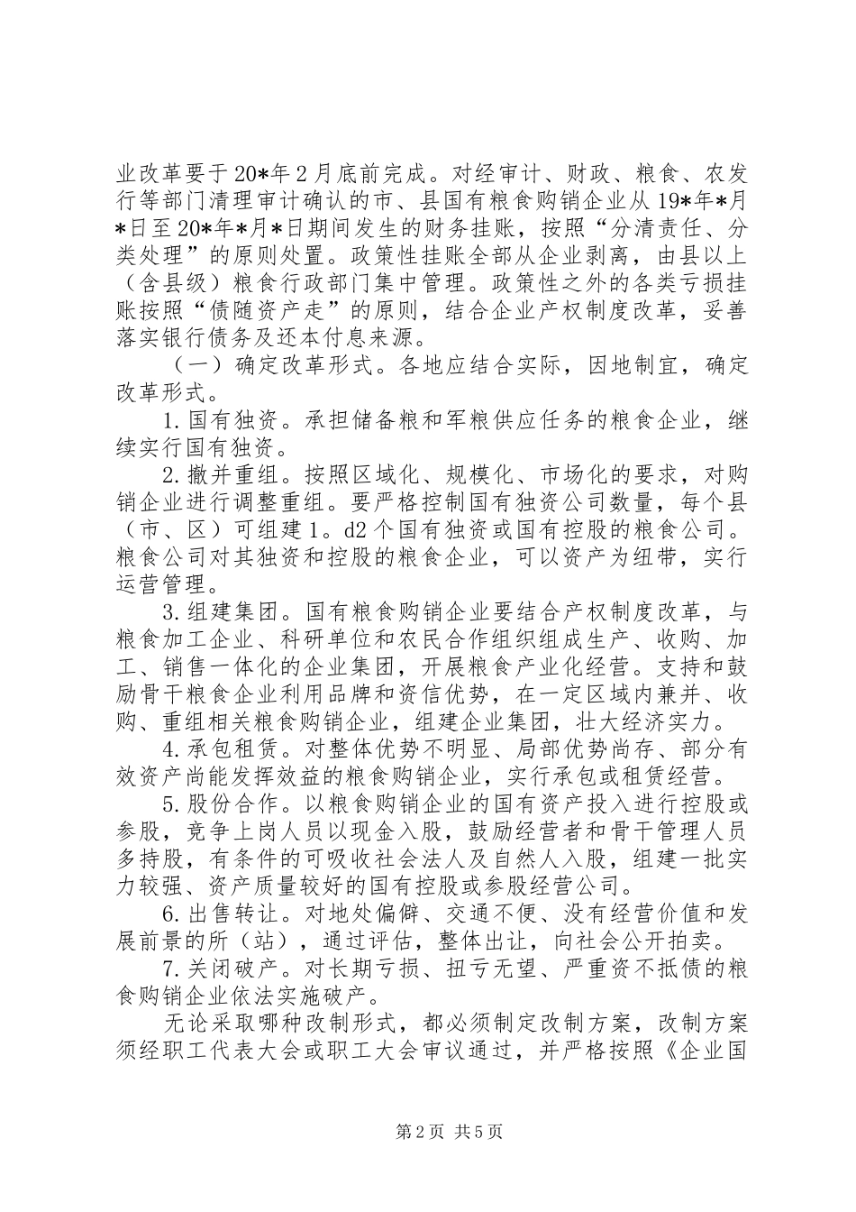 2024年粮食购销企业改革实施方案_第2页
