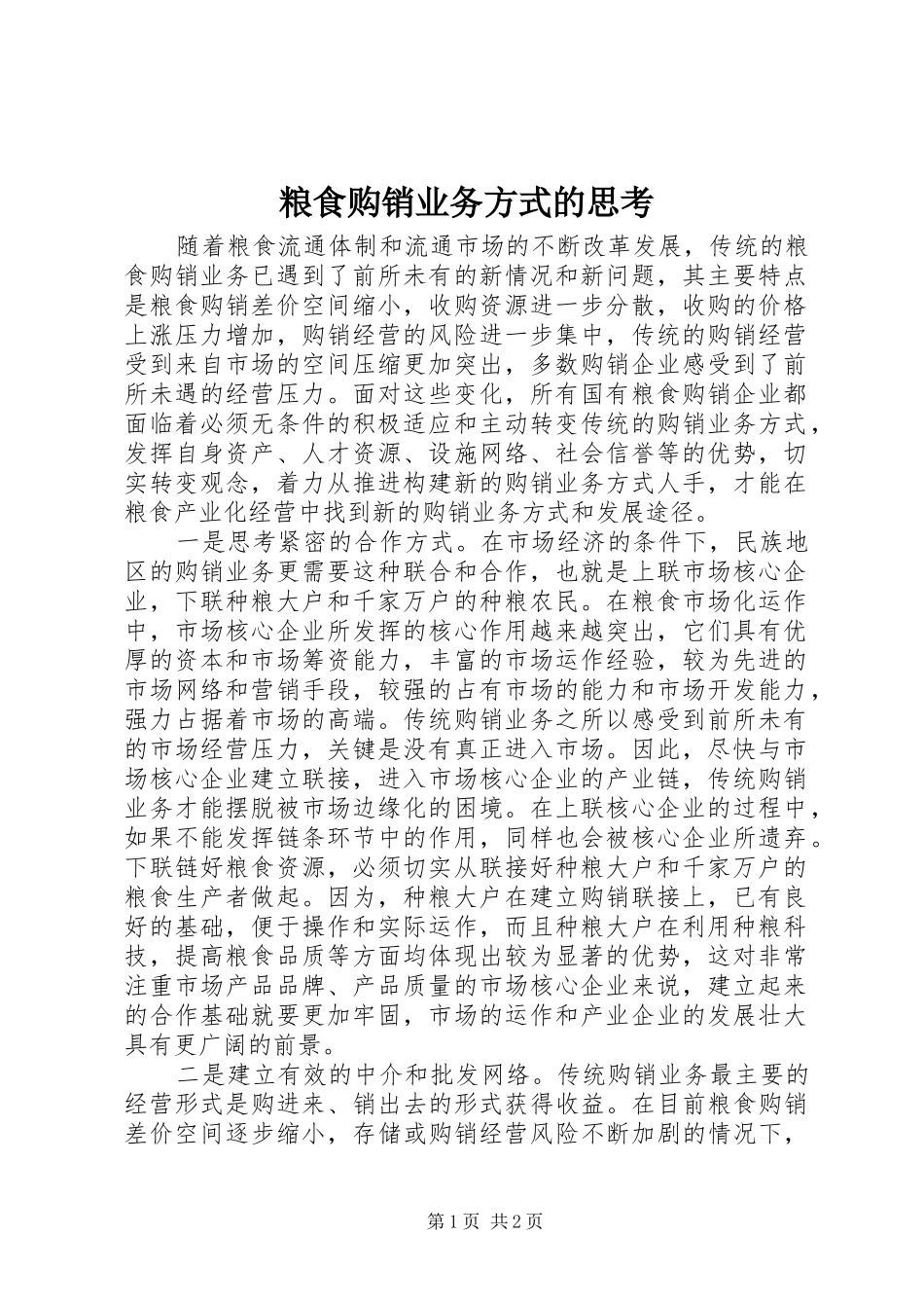 2024年粮食购销业务方式的思考_第1页