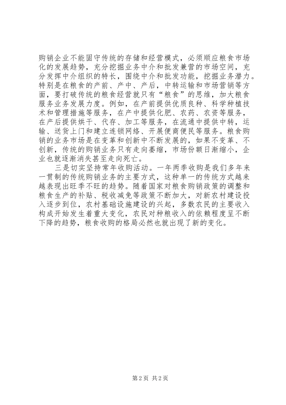 2024年粮食购销业务方式的思考_第2页
