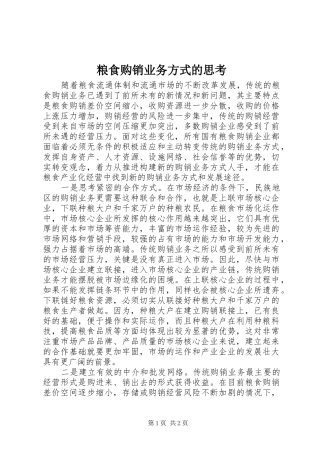 2024年粮食购销业务方式的思考