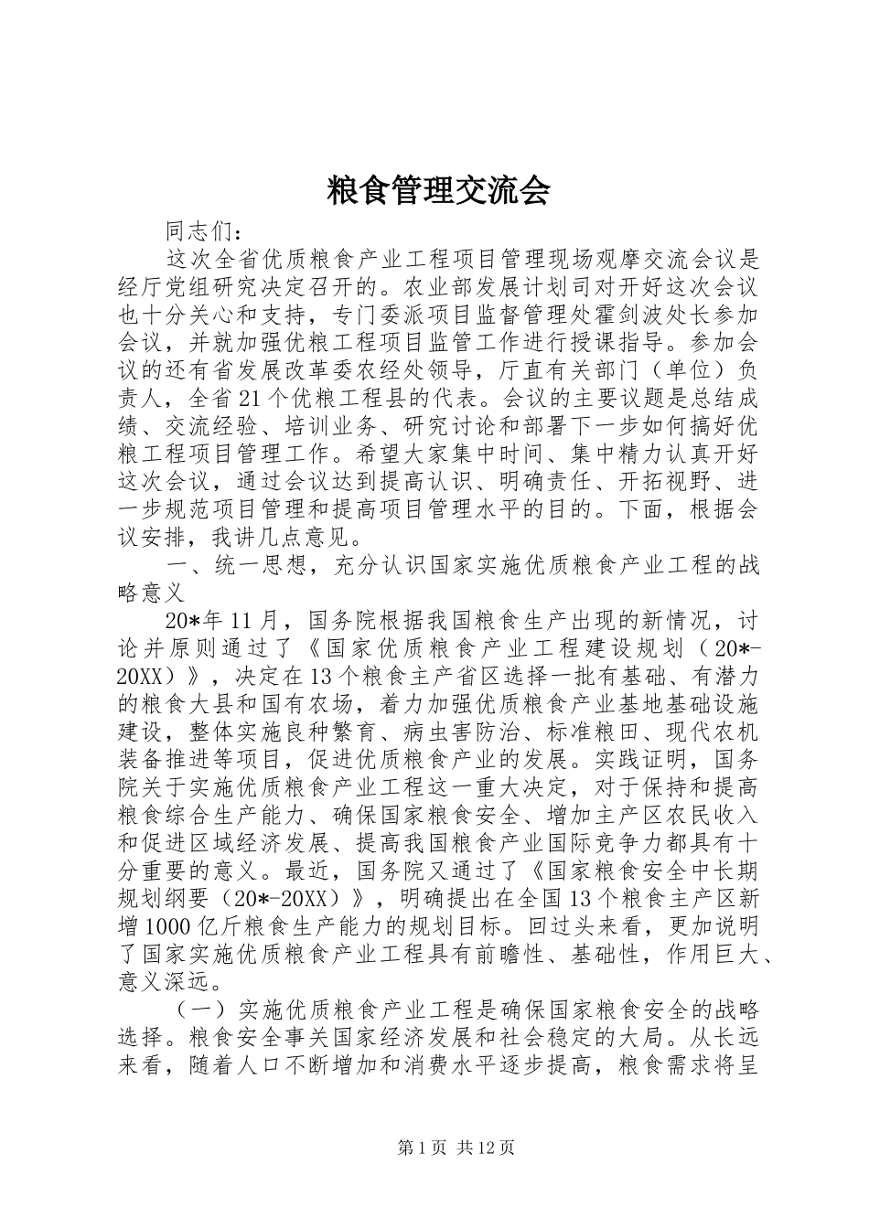 2024年粮食管理交流会_第1页