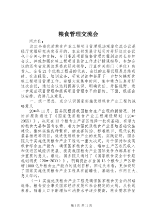 2024年粮食管理交流会