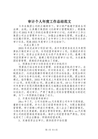 2024年审计个人年度工作总结范文