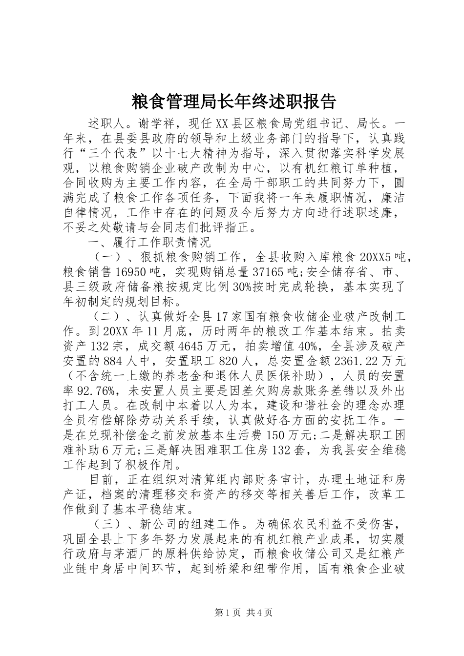 2024年粮食管理局长年终述职报告_第1页