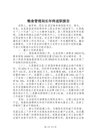 2024年粮食管理局长年终述职报告