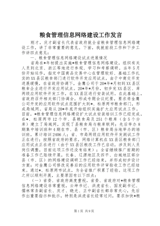 2024年粮食管理信息网络建设工作发言
