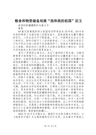 2024年粮食和物资储备局展我和我的祖国征文