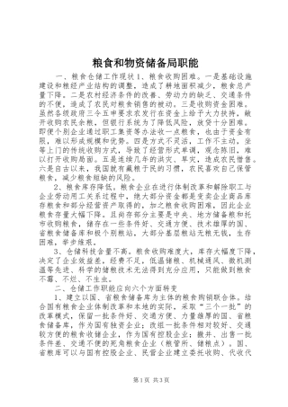 2024年粮食和物资储备局职能