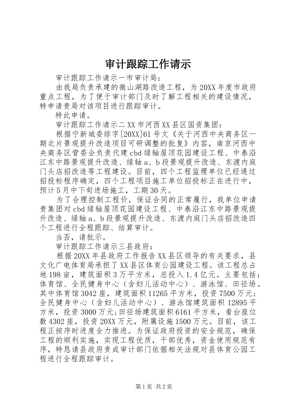 2024年审计跟踪工作请示_第1页