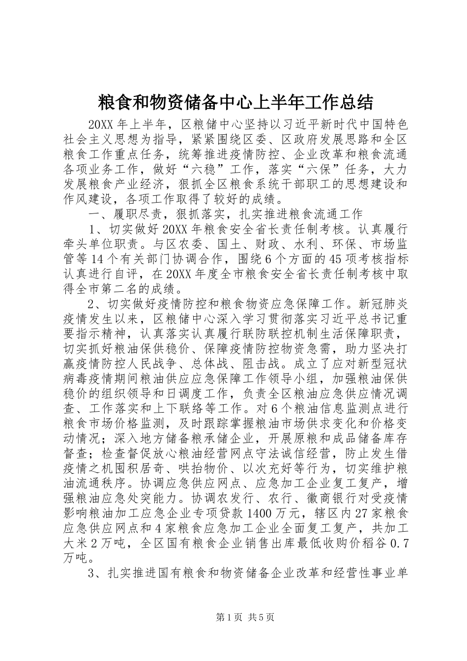 2024年粮食和物资储备中心上半年工作总结_第1页