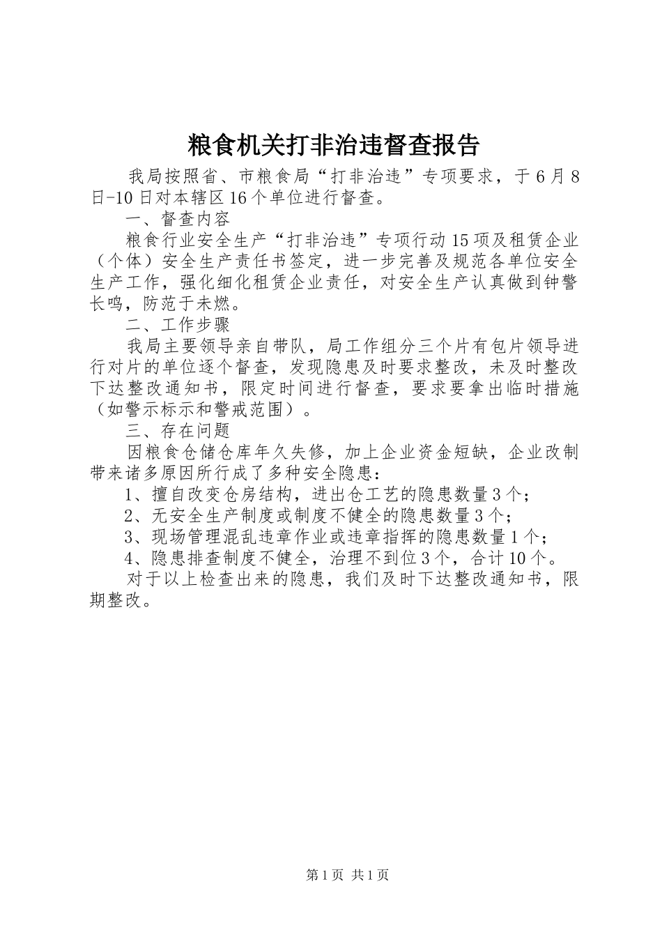 2024年粮食机关打非治违督查报告_第1页