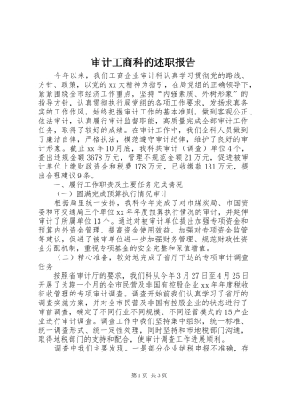 2024年审计工商科的述职报告