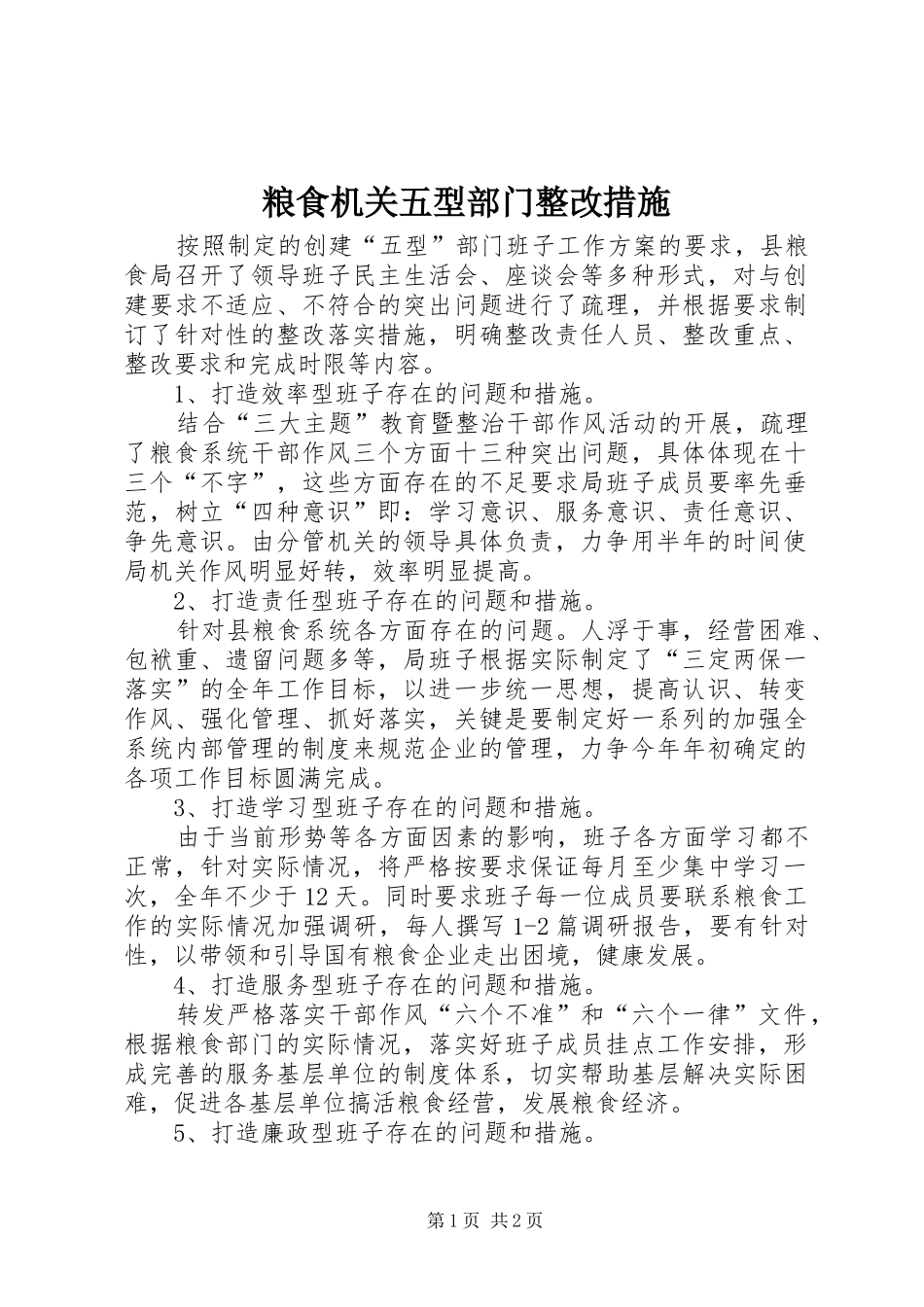 2024年粮食机关五型部门整改措施_第1页