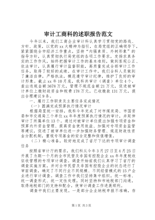 2024年审计工商科的述职报告范文