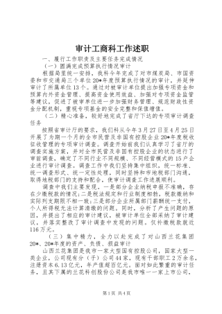 2024年审计工商科工作述职