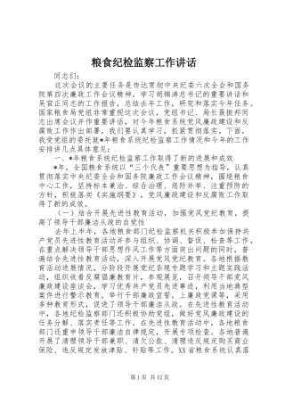 2024年粮食纪检监察工作致辞
