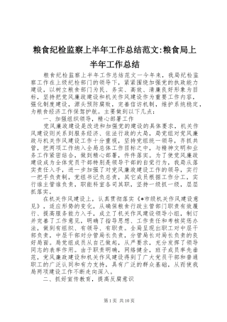 2024年粮食纪检监察上半年工作总结范文粮食局上半年工作总结