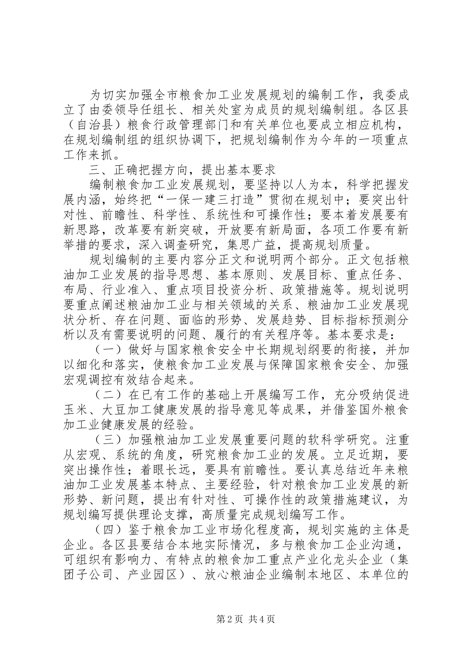 2024年粮食加工业发展工作规划_第2页