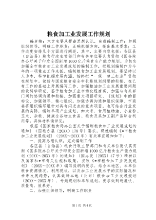 2024年粮食加工业发展工作规划