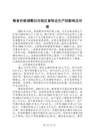 2024年粮食价格调整后对我区畜牧业生产的影响及对策
