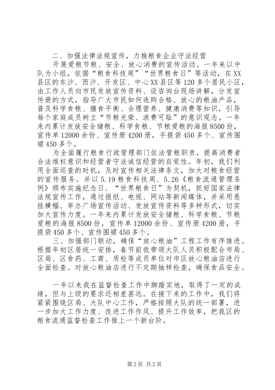 2024年粮食监督检查个人工作总结_第2页