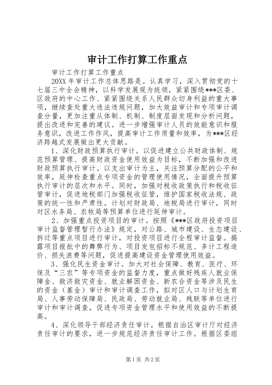 2024年审计工作打算工作重点_第1页