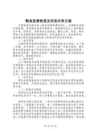2024年粮食监督检查及信息共享方案