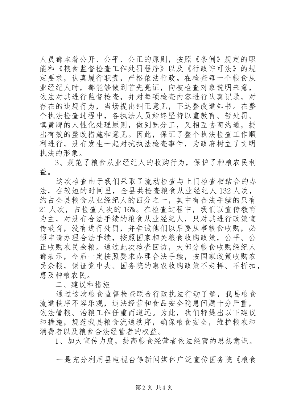 2024年粮食监督行政执法工作总结_第2页
