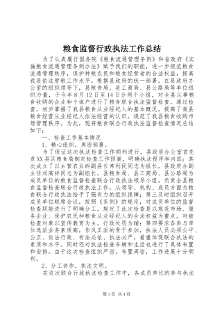 2024年粮食监督行政执法工作总结