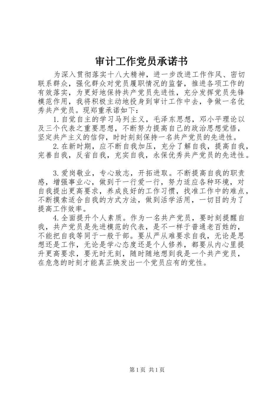 2024年审计工作党员承诺书_第1页