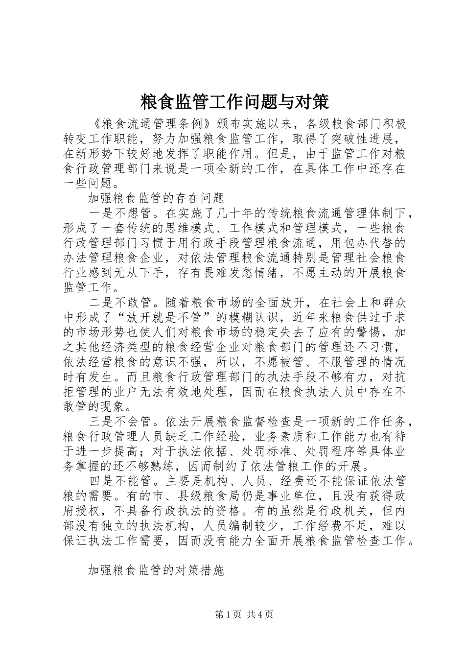 2024年粮食监管工作问题与对策_第1页
