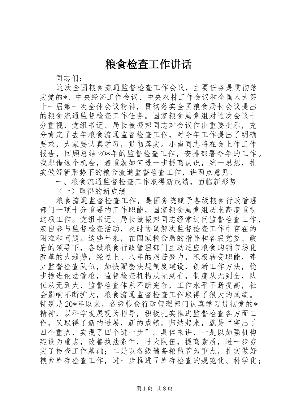 2024年粮食检查工作致辞_第1页