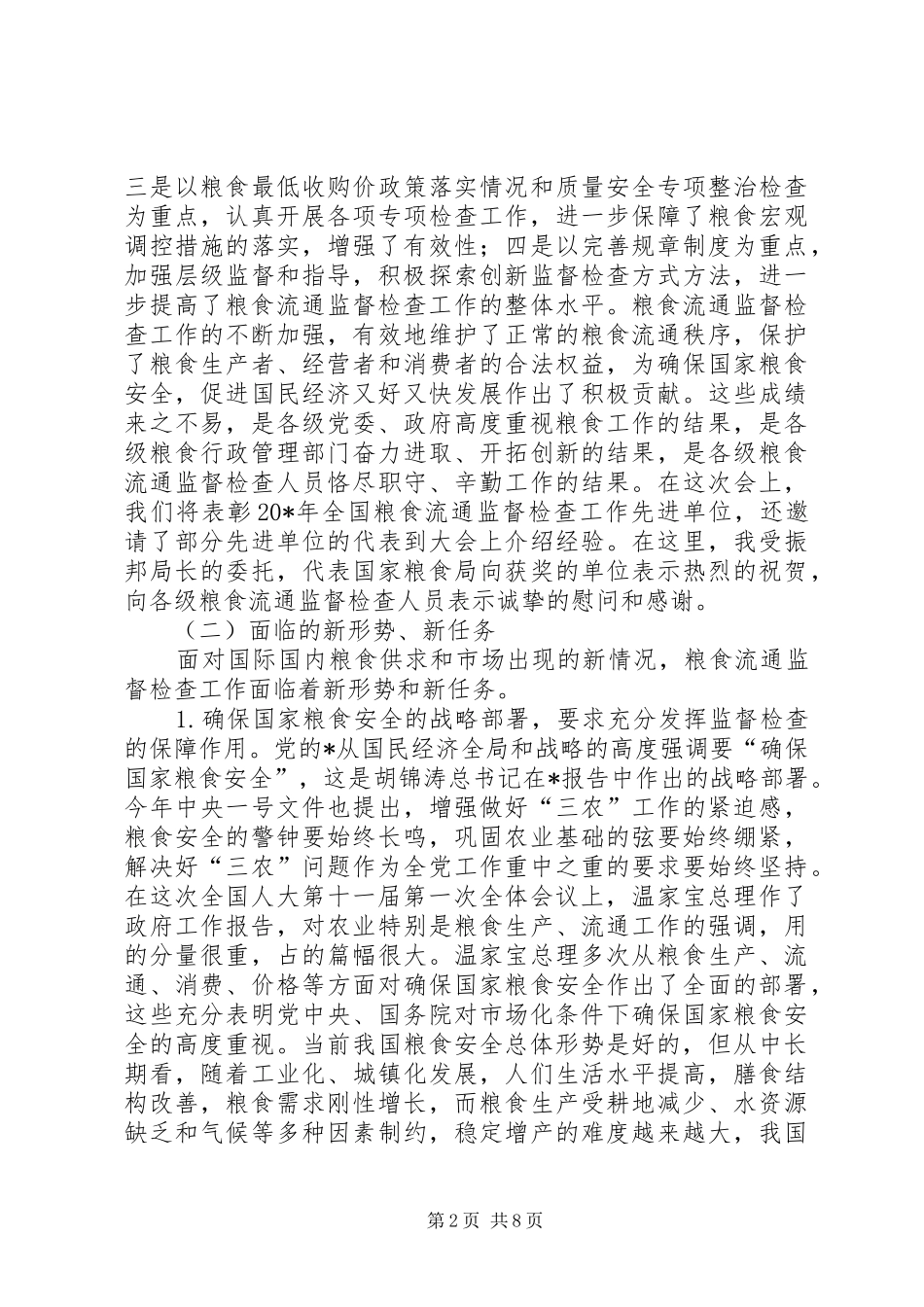2024年粮食检查工作致辞_第2页