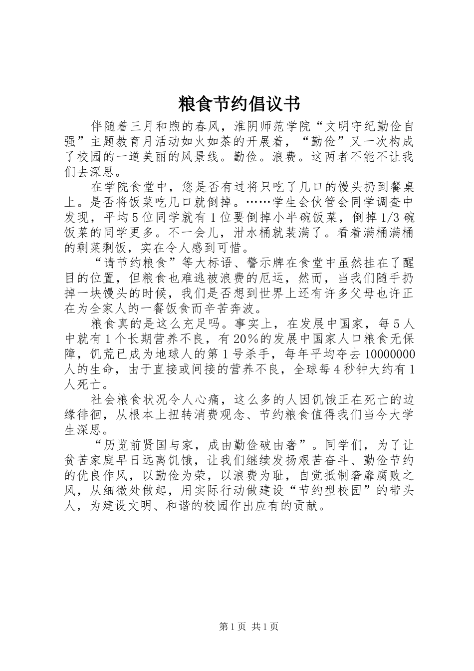 2024年粮食节约倡议书_第1页