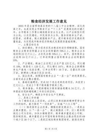 2024年粮食经济发展工作意见